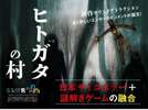 五感で感じる恐怖体験ホラー×テクノロジーによるコンテンツ「ヒトガタの村」体験