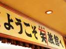 【館内】美しい景観と潮騒が特徴の当館ならではの設備とご奉仕で、皆様をお待ちしております。