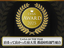 じゃらんアワード2025 じゃらん OF THE YEAR「泊まって良かった宿大賞 都道府県部門 総合 101〜300室」1位