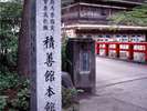 群馬県重要文化財指定をいただいている、「積善館本館」の入口。