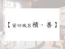 【貸切半露天風呂 積・善】予約制、45分/3,240円
