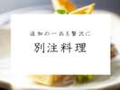 別注料理