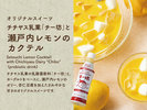 【瀬戸内レモンのカクテル】広島のチチヤス乳業乳の酸菌飲料「チー坊」を使用したオリジナルスイーツです。