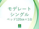 【モデレートシングル】11u ベッド120cm×1台