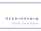 ファミリーツインルーム