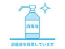 新型コロナウィルス感染対策(アルコール消毒液の増設)