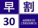 早期予約でお得に♪早割30