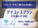 デイユースプラン