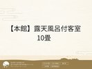【本館】露天風呂付客室