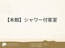 【本館】シャワー付き客室