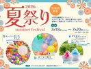 2026年夏休みイベント