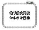 地下鉄大門駅からの道案内です