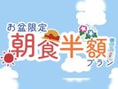 お盆限定朝食半額プラン