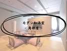 モダン和洋室<角部屋>
