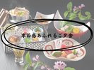 季節感あふれるご夕食
