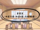 貴賓室<和室15畳+和室6畳+応接間8畳>