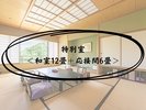 特別室<和室12畳+応接間6畳>