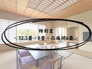 特別室<12.5畳+8畳+応接間6畳>