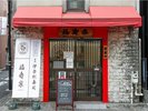 福寿家(OMO Food & Drink Stationでも「福寿家」のいなり寿司を召し上がれます)