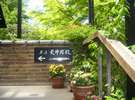 亀の井別荘の「天井桟敷」でコーヒータイム(徒歩2分)