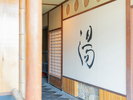 【大浴場】大浴場は朝と夜で男女入替制です。2つのお風呂をお楽しみください。