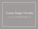 ◆コーナーシングル/ダブル◆ベッド幅140cm/広さ20�u