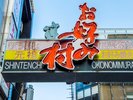 【当館から徒歩7分】お好み村