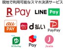 QRコード決済★Rpay,PayPay,auPAY,d払い,ゆうちょPay,メルpay,Jcoin等