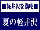 【夏の軽井沢】