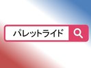 トヨタ PALETTE RIDE(パレットライド) 2025年10月より一般サービスを開始※「パレットライド」で検索