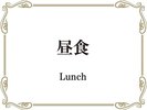 昼食※写真はイメージです。メニュー内容、提供方法は情勢や季節によって変更いたします。
