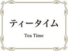 ティータイム※写真はイメージです。メニュー内容、提供方法は情勢や季節によって変更いたします。