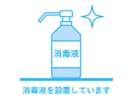 フロントに消毒液ございます。