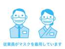 従業員がマスクを着用しております。