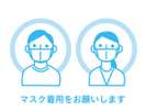 お客様のマスクの着用お願い致します。