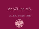 AKAZU no MAご案内(花小路彩月/城崎温泉)