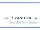ハートフルツインルーム