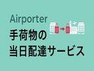 Airporterは空港から宿泊施設まで、宿泊施設から空港まで、当日中にお客様のお荷物を配送するサービスです