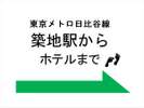 ■築地駅からのご案内