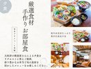 厳選食材手作りお部屋食