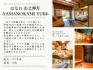 はなれ【山乃神 月】露天風呂|サウナ付き特別室|77平米