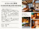 はなれ【山之神 星】露天風呂|サウナ付き特別室|65平米