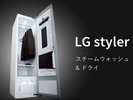 LGスタイラー全室完備!