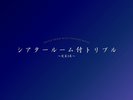 【新設】シアタールーム付トリプル/46u/禁煙