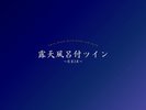 露天風呂付ツイン オーシャンビュー/30u/禁煙