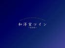 和洋室ツイン シャワーブース付/40u/禁煙
