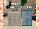 キレイをチャージ!ご褒美ビューティープランB