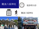 【アクセス】難波八坂神社
