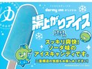 ◆湯上がりアイスキャンディーのサービス♪(15:00〜25:00)
