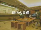館内設備についてのご案内